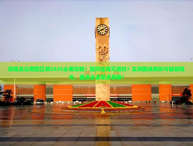 绵阳去云南四日游
