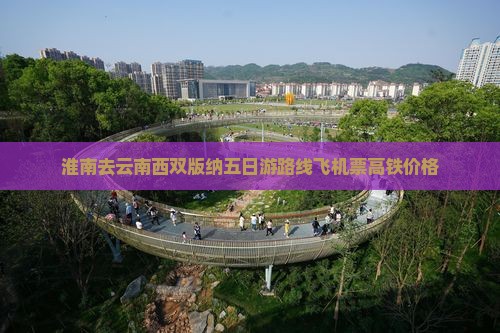 淮南去云南西双版纳五日游