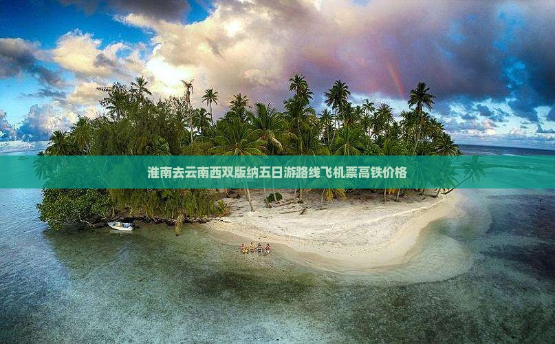 淮南去云南西双版纳五日游