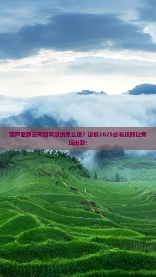 葫芦岛到云南西双版纳哪里玩