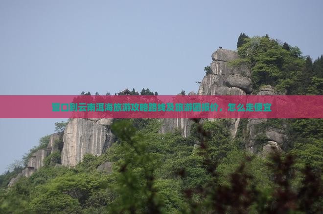 营口到云南洱海旅游