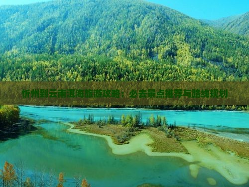 忻州到云南洱海必去地