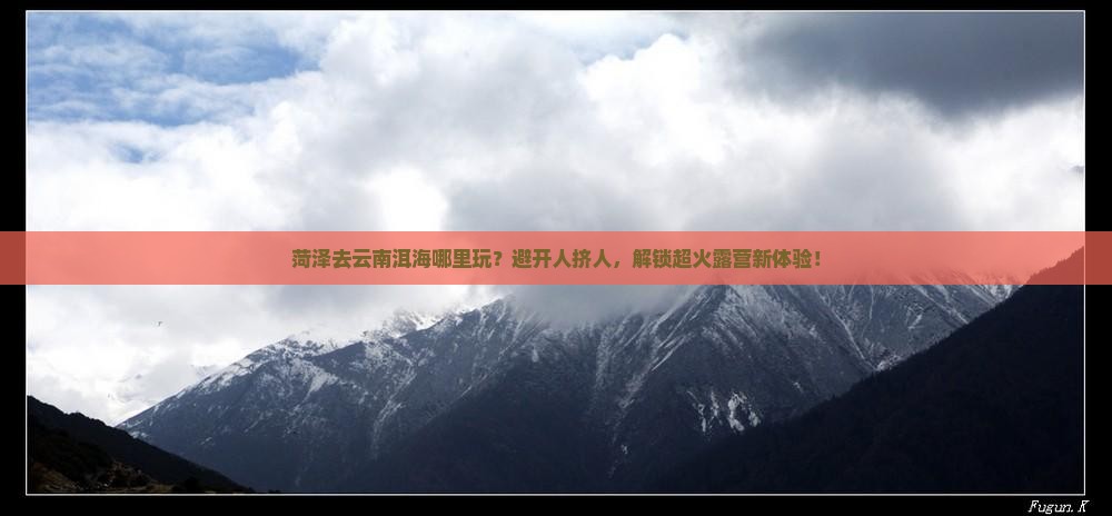 菏泽去云南洱海哪里玩