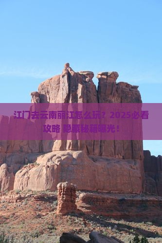 江门去云南丽江哪里玩