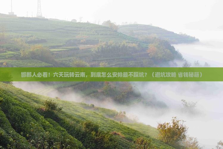 邯郸去云南六日游