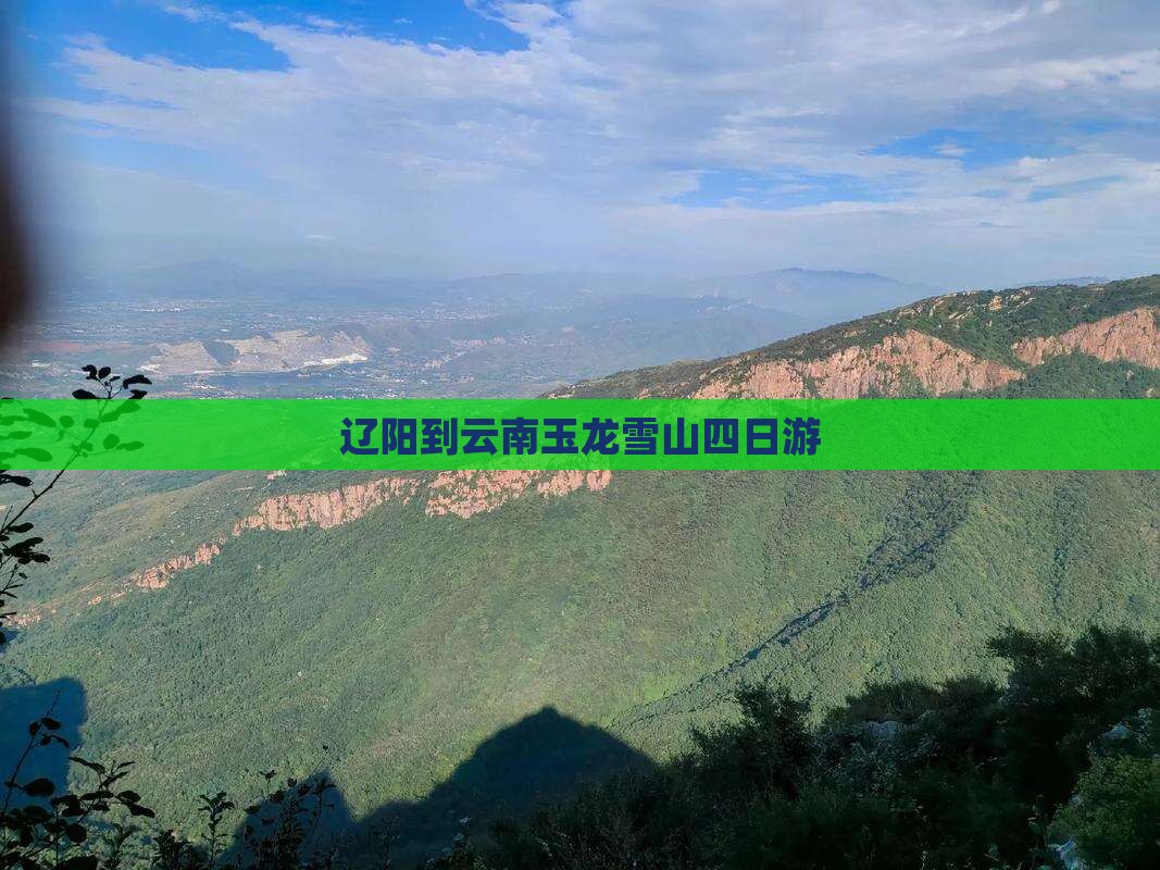 辽阳到云南玉龙雪山四日游