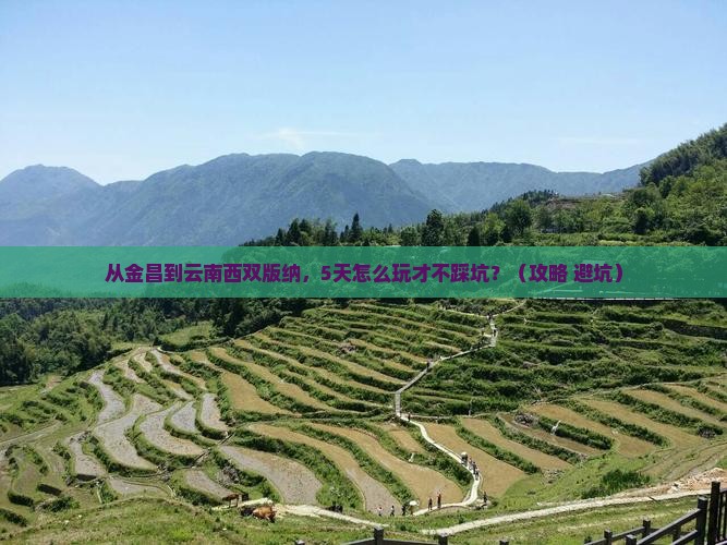 金昌到云南西双版纳攻略