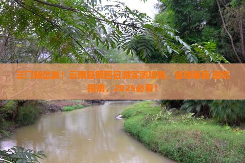 三门峡到云南昆明四日游
