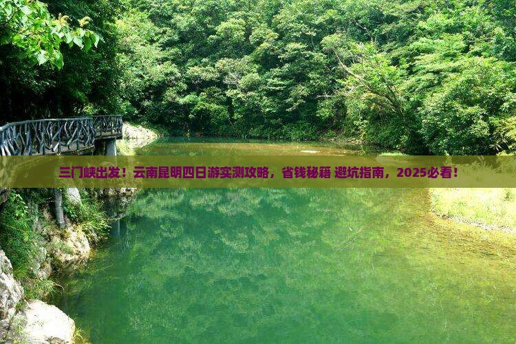 三门峡到云南昆明四日游