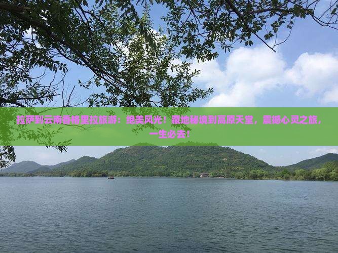 拉萨到云南香格里拉旅游