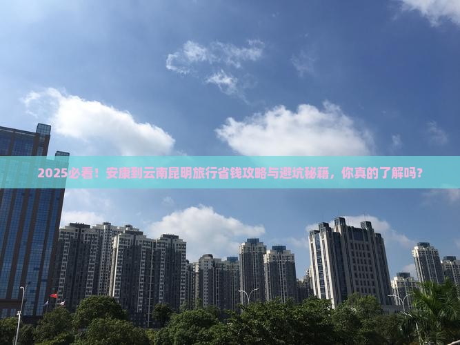 安康到云南昆明旅行社