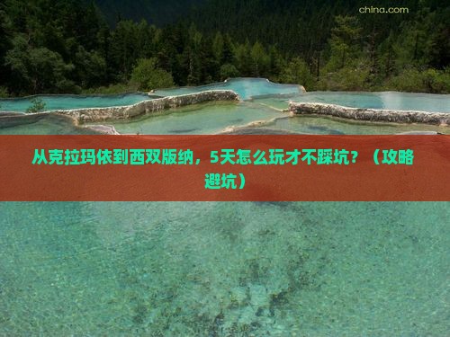 克拉玛依去云南西双版纳景点