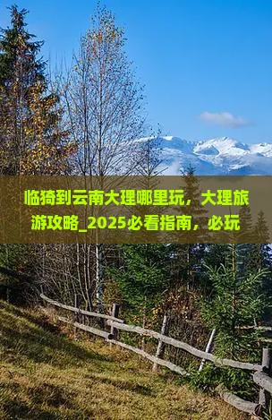 临猗到云南大理哪里玩