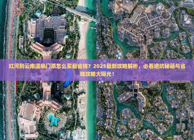 红河到云南温泉门票