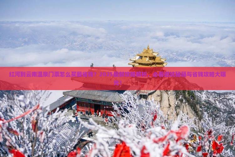 红河到云南温泉门票