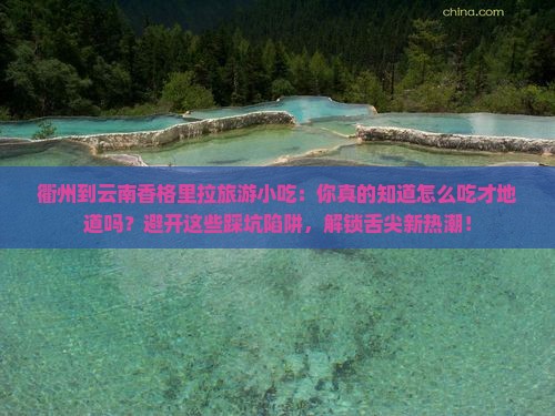 衢州到云南香格里拉旅游小吃