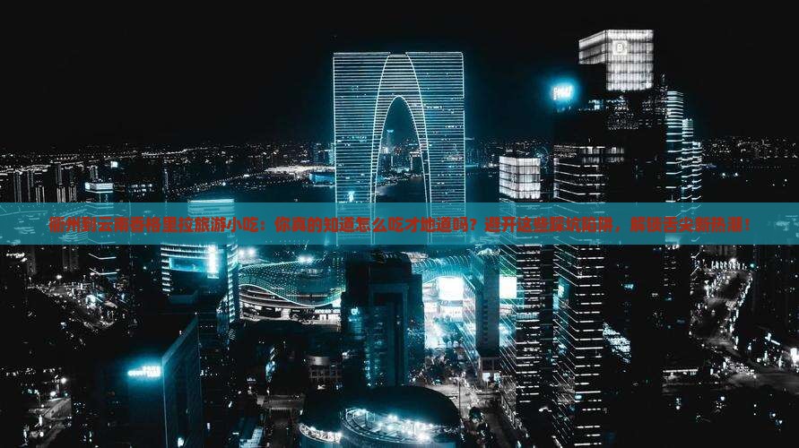 衢州到云南香格里拉旅游小吃
