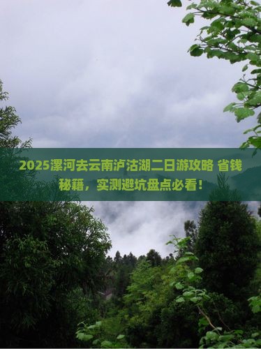 漯河去云南泸沽湖二日游