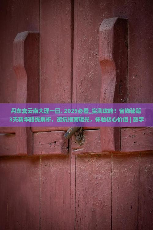 丹东去云南大理一日
