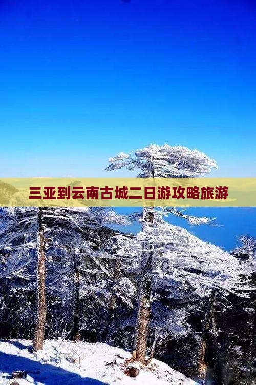 三亚到云南古城二日游