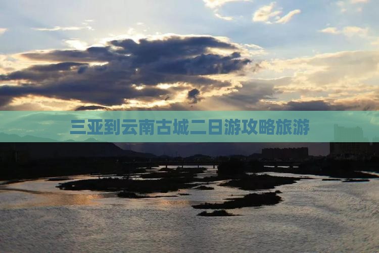 三亚到云南古城二日游