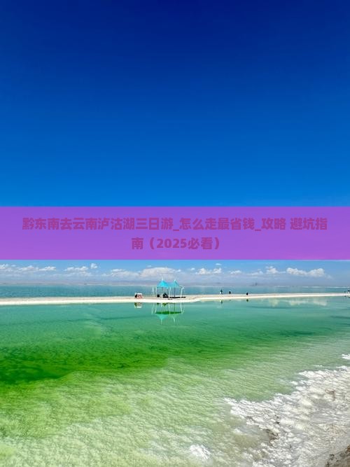 黔东南去云南泸沽湖三日游