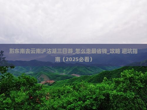 黔东南去云南泸沽湖三日游