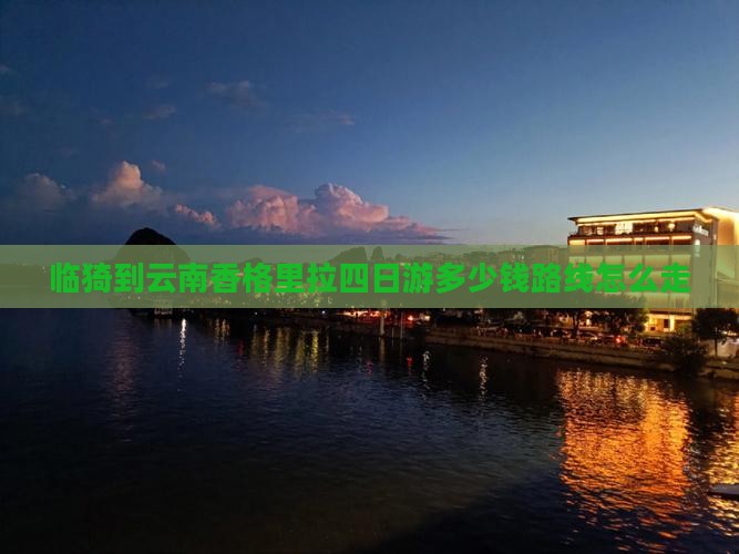 临猗到云南香格里拉四日游