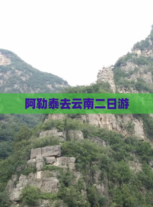 阿勒泰去云南二日游