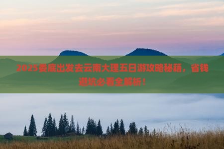 娄底去云南大理五日游
