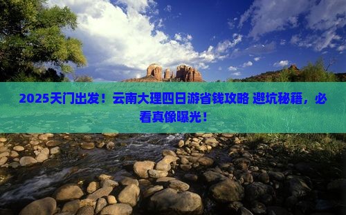 天门去云南大理四日游