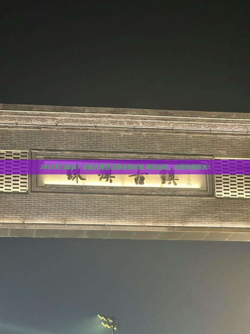 天门去云南大理四日游
