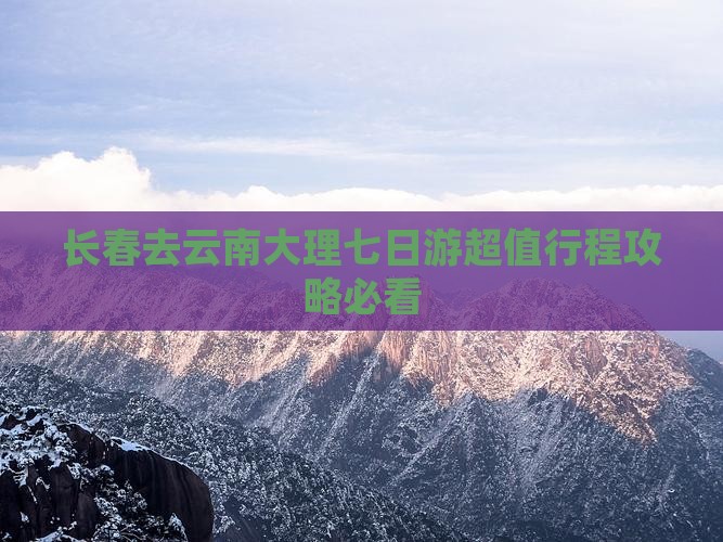 长春去云南大理七日游