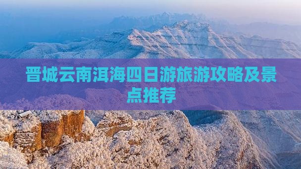 晋城去云南洱海四日游