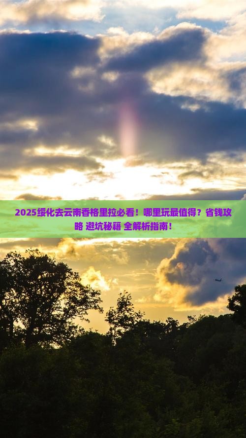 绥化去云南香格里拉哪里玩