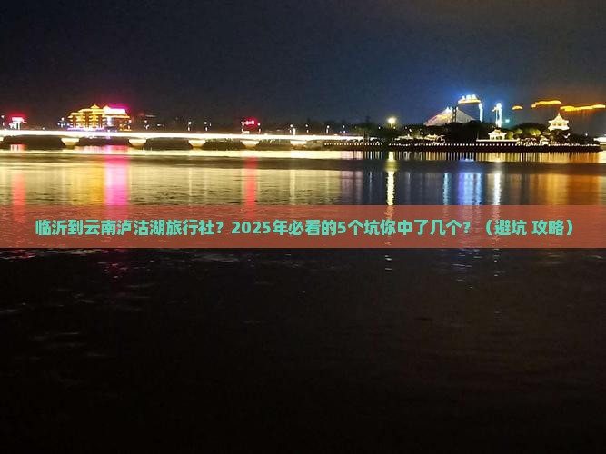临沂到云南泸沽湖旅行社