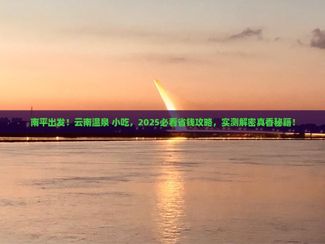 南平去云南温泉旅游小吃