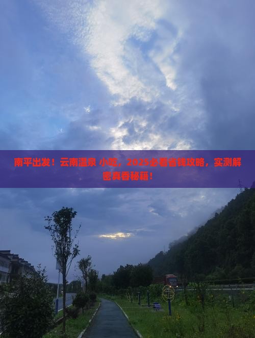 南平去云南温泉旅游小吃