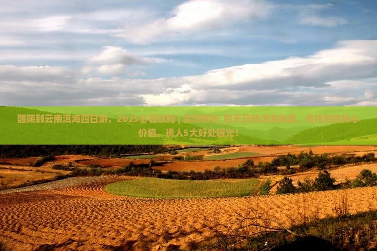 醴陵到云南洱海四日游