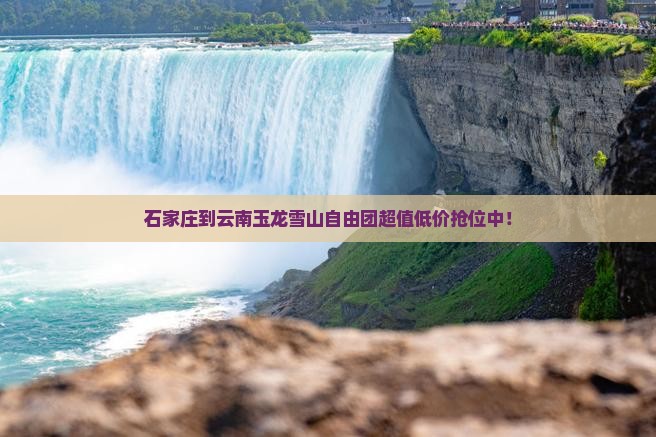 石家庄到云南玉龙雪山自由团