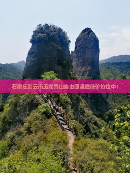石家庄到云南玉龙雪山自由团
