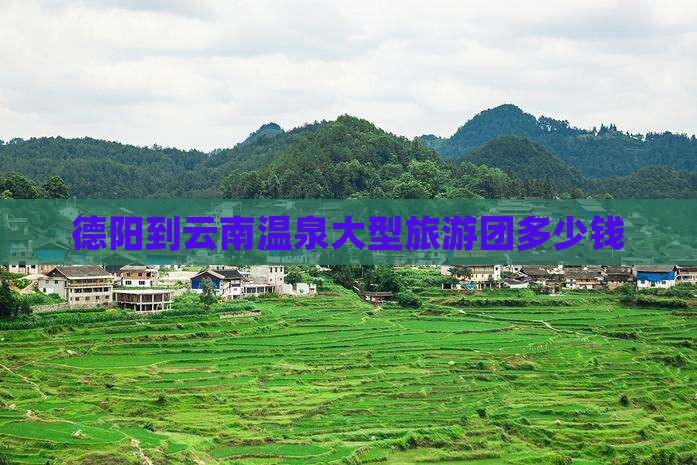 德阳到云南温泉大型旅游团