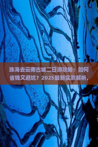 珠海去云南古城二日游