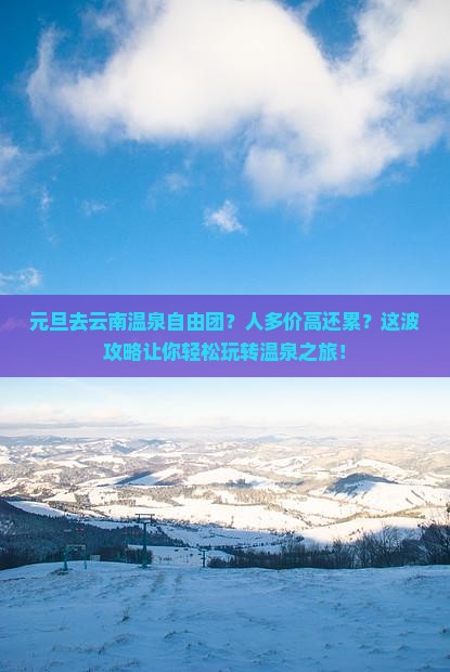 元旦去云南温泉自由团