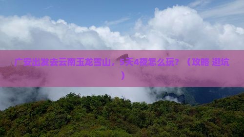 广安去云南玉龙雪山自由行