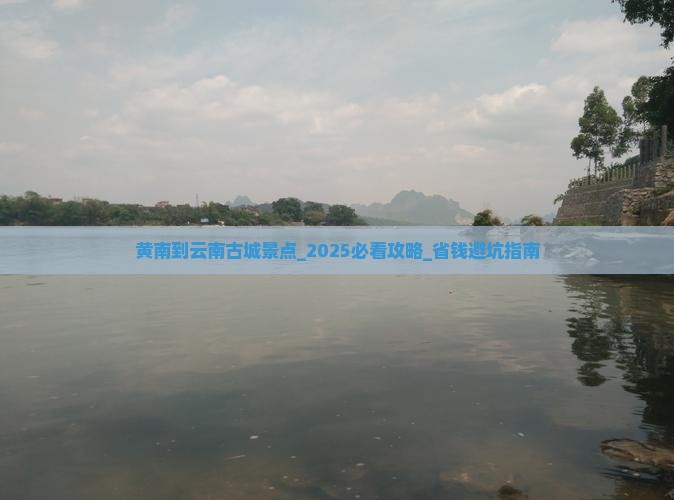 黄南到云南古城景点