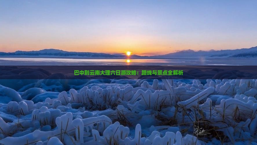 巴中到云南大理六日游