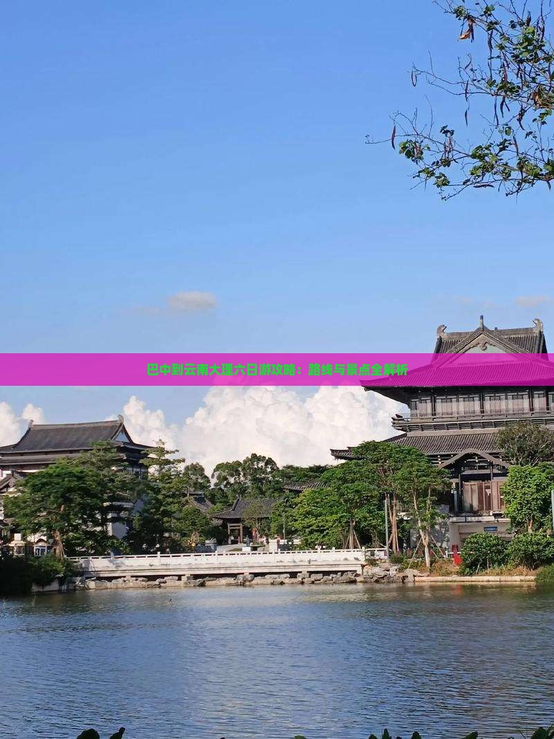 巴中到云南大理六日游