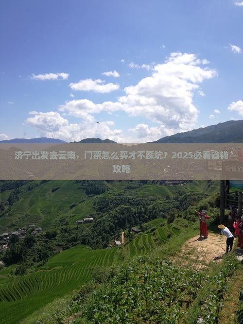 济宁到云南门票