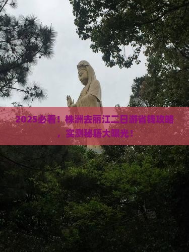 株洲去云南丽江二日游